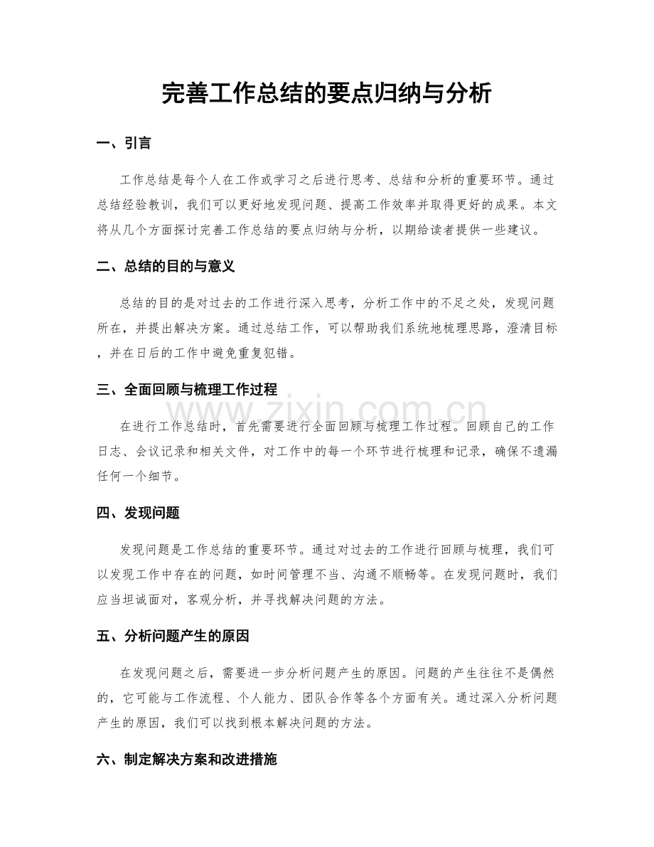 完善工作总结的要点归纳与分析.docx_第1页