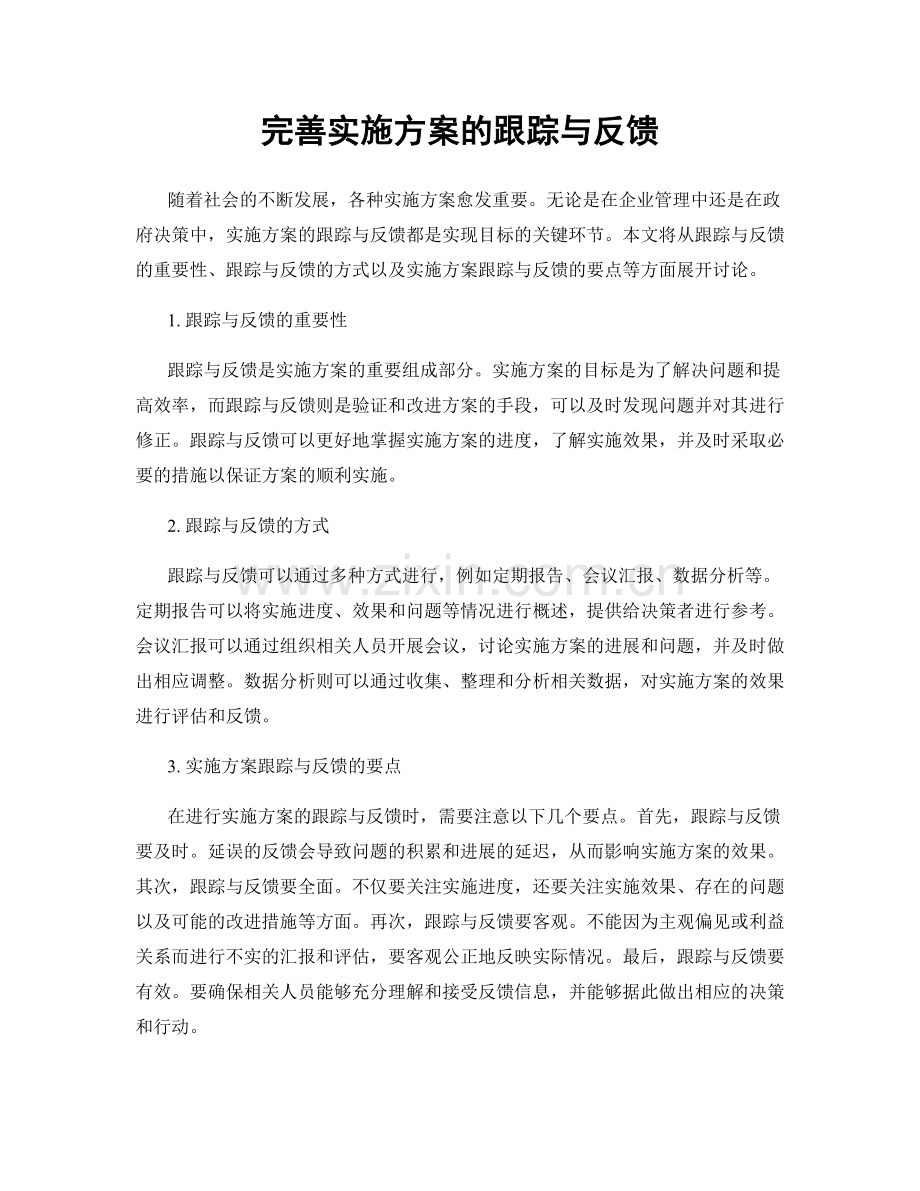 完善实施方案的跟踪与反馈.docx_第1页