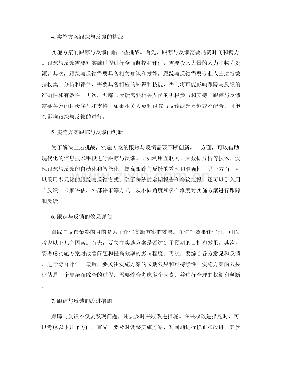 完善实施方案的跟踪与反馈.docx_第2页