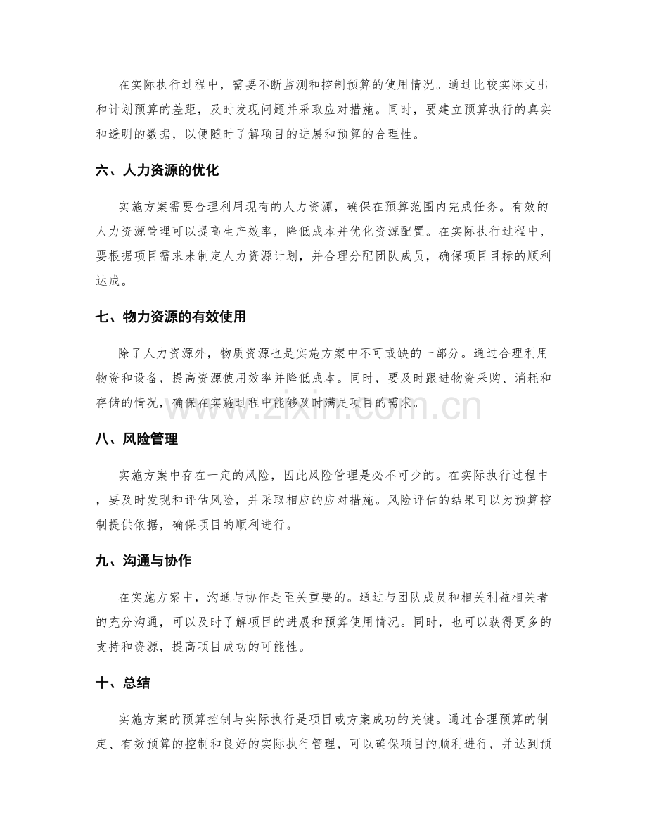 实施方案的预算控制与实际执行.docx_第2页