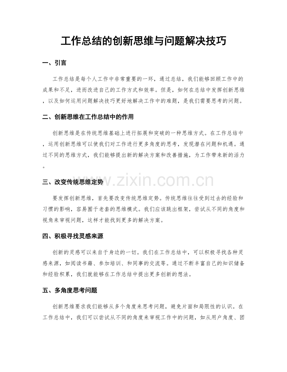 工作总结的创新思维与问题解决技巧.docx_第1页