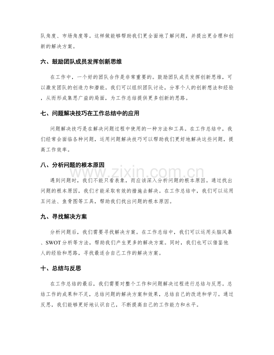 工作总结的创新思维与问题解决技巧.docx_第2页