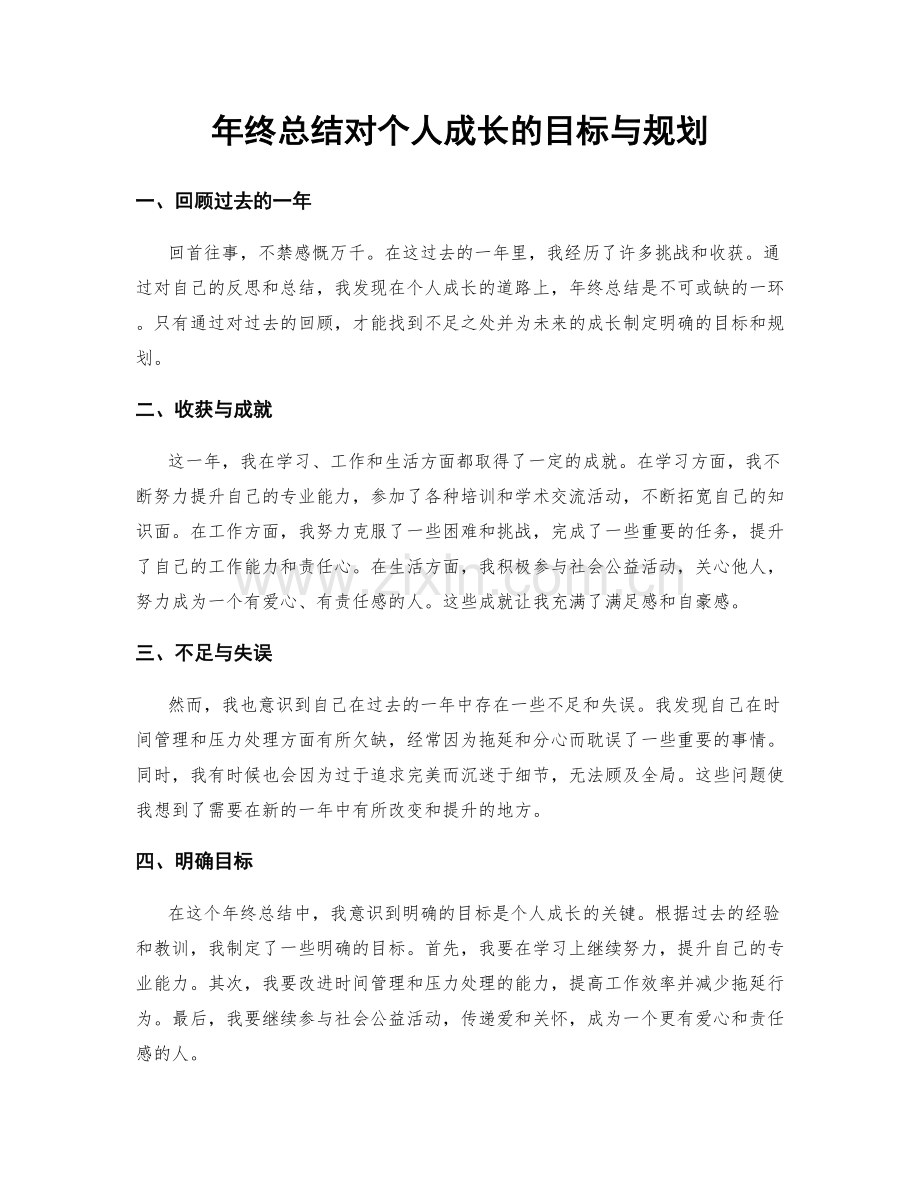 年终总结对个人成长的目标与规划.docx_第1页