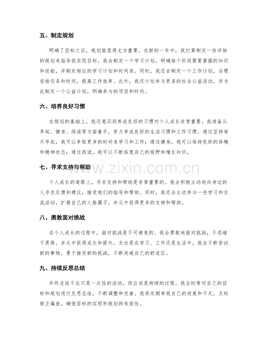 年终总结对个人成长的目标与规划.docx_第2页