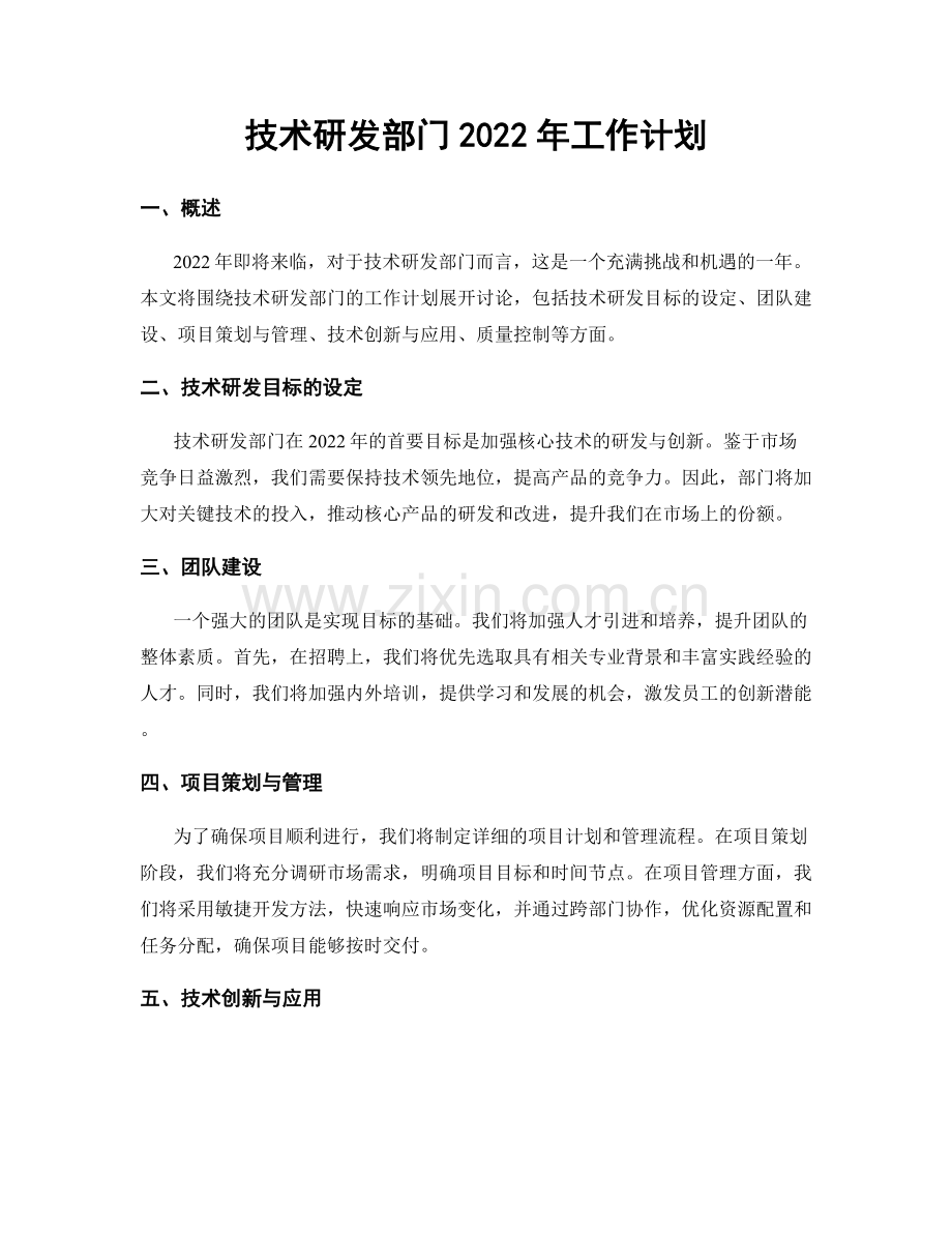 技术研发部门2022年工作计划.docx_第1页