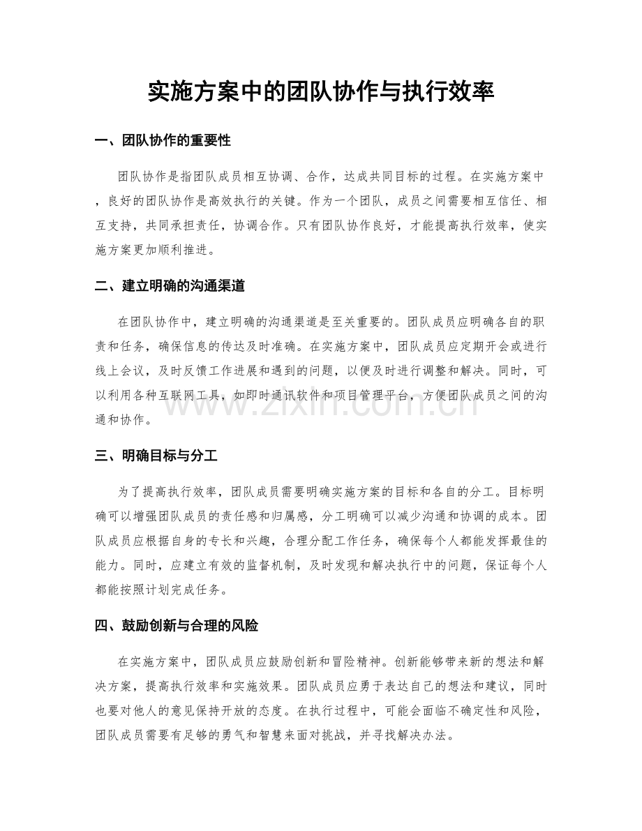 实施方案中的团队协作与执行效率.docx_第1页