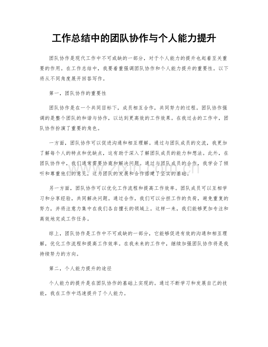 工作总结中的团队协作与个人能力提升.docx_第1页