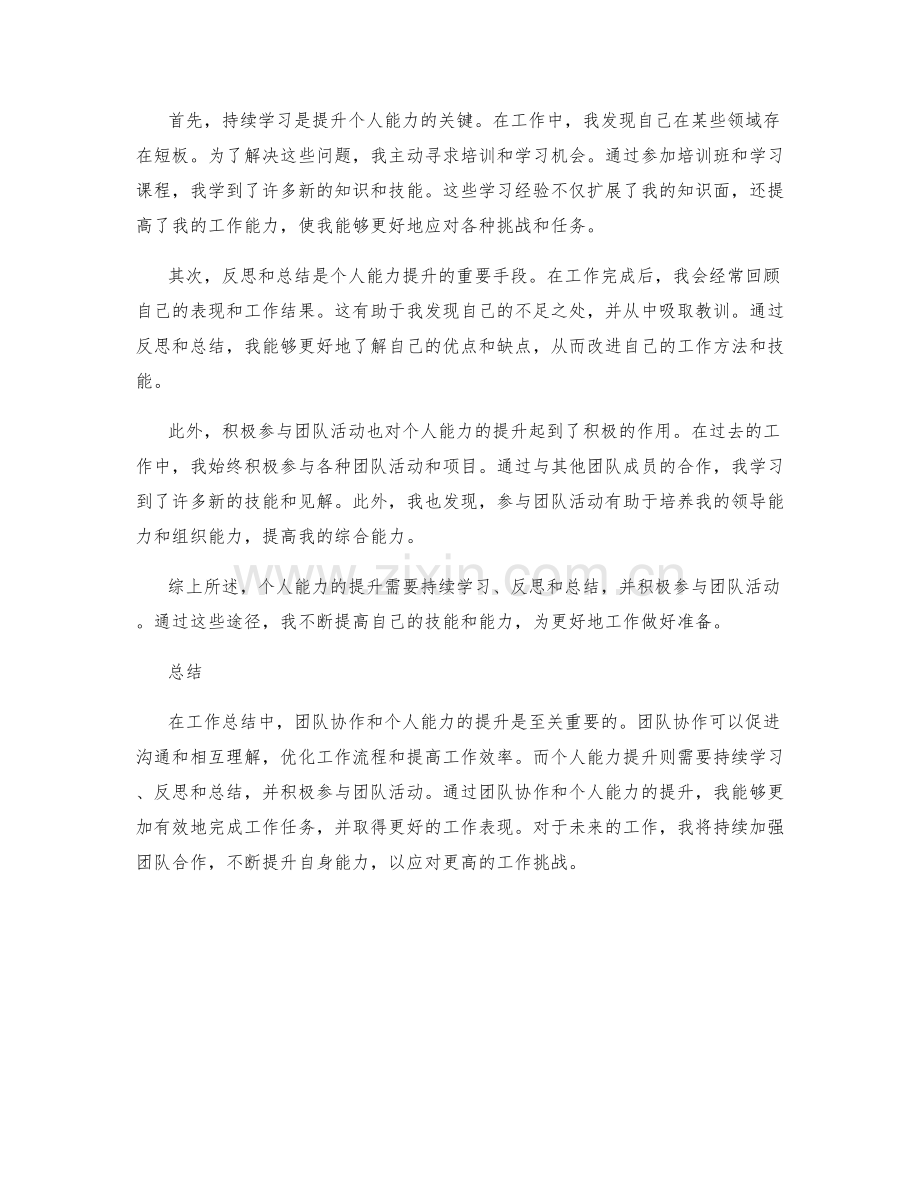 工作总结中的团队协作与个人能力提升.docx_第2页