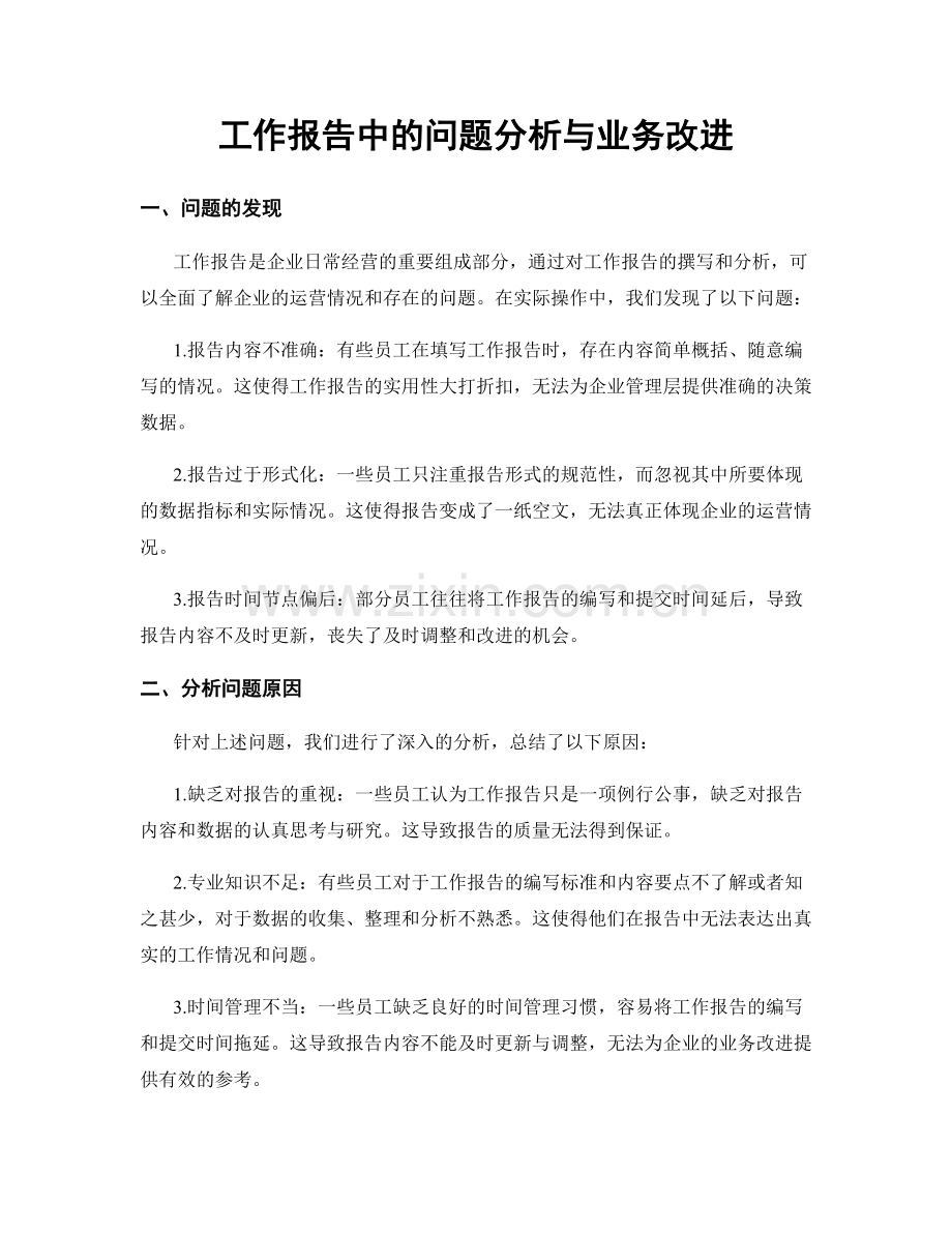 工作报告中的问题分析与业务改进.docx_第1页