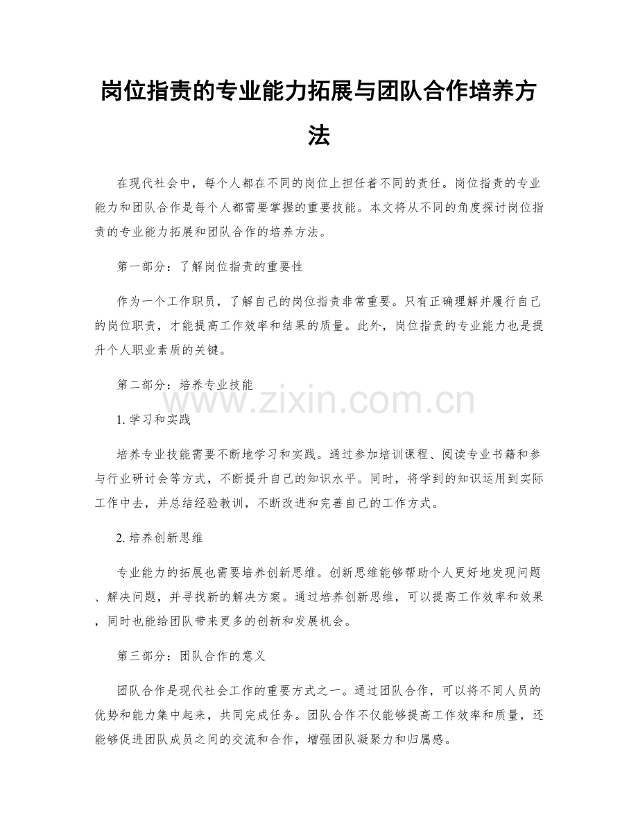 岗位职责的专业能力拓展与团队合作培养方法.docx_第1页