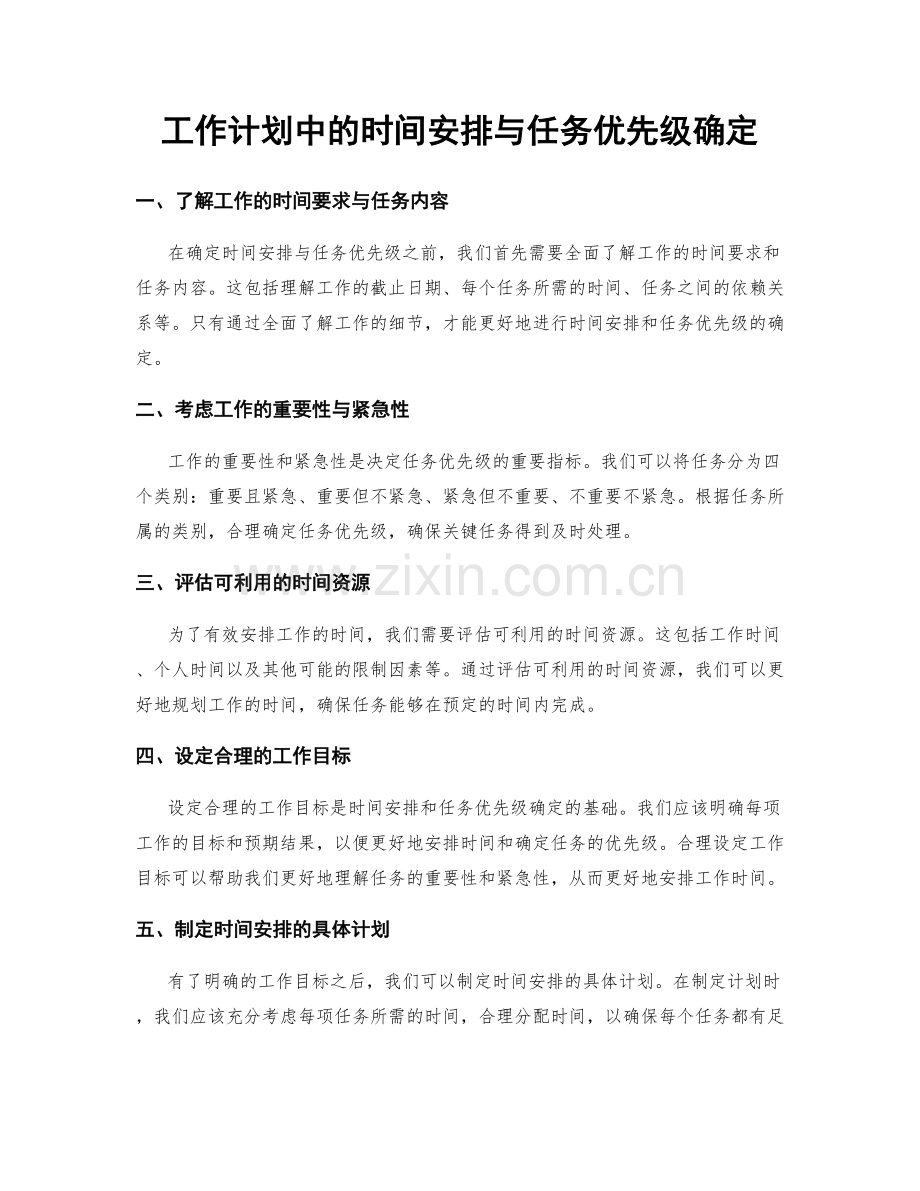 工作计划中的时间安排与任务优先级确定.docx_第1页