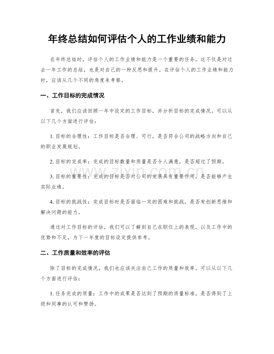 年终总结如何评估个人的工作业绩和能力.docx_第1页