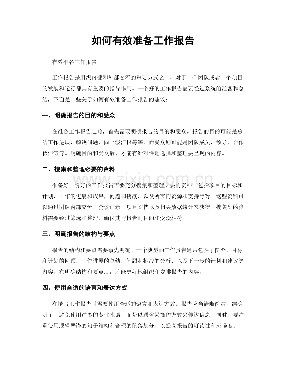 如何有效准备工作报告.docx_第1页