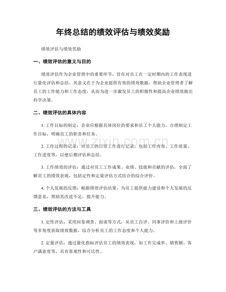 年终总结的绩效评估与绩效奖励.docx_第1页