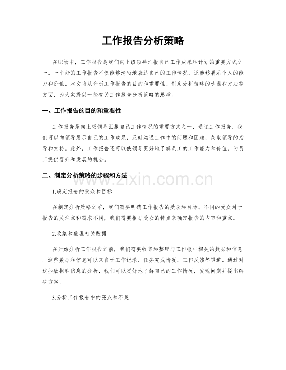 工作报告分析策略.docx_第1页