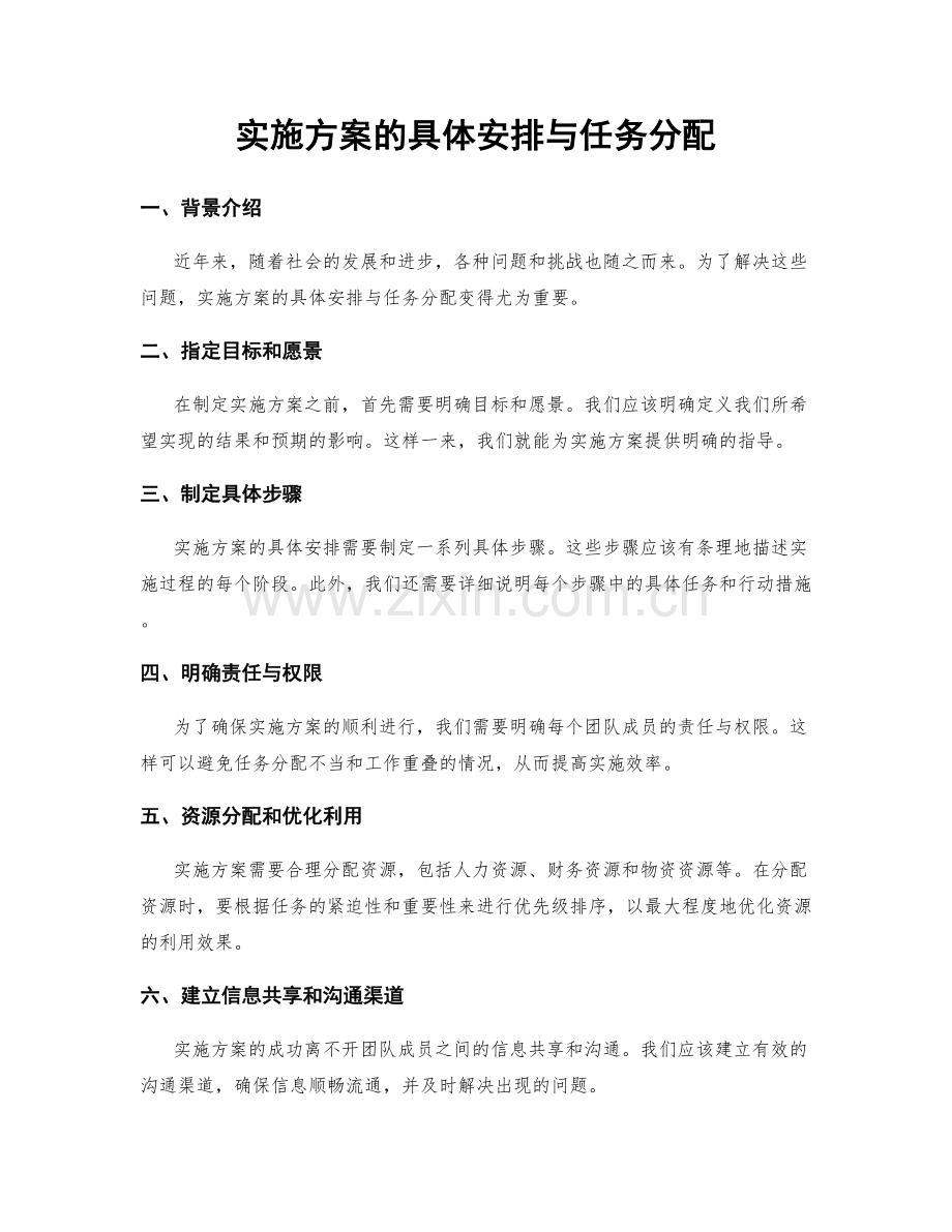 实施方案的具体安排与任务分配.docx_第1页