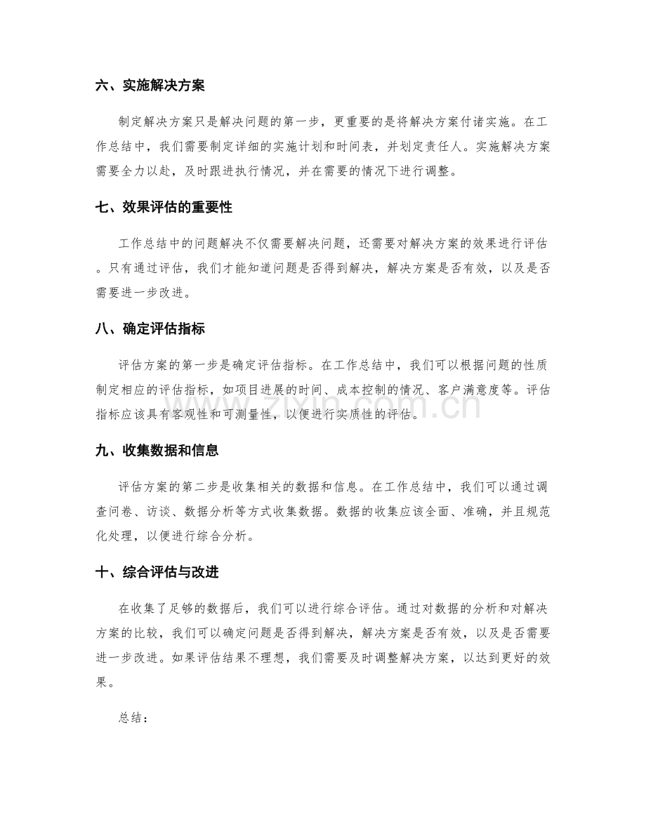 工作总结中的问题解决与效果评估方法.docx_第2页