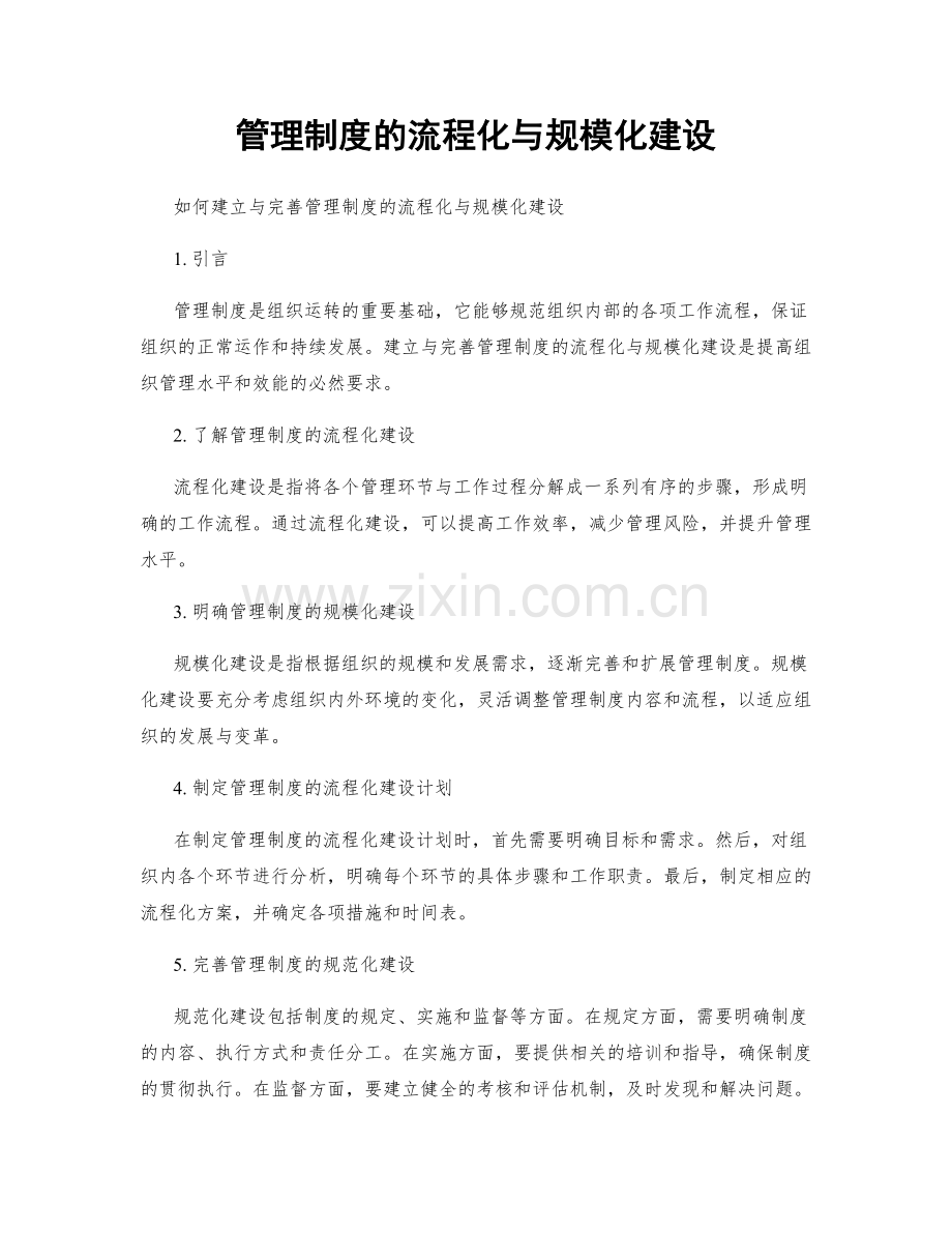 管理制度的流程化与规模化建设.docx_第1页