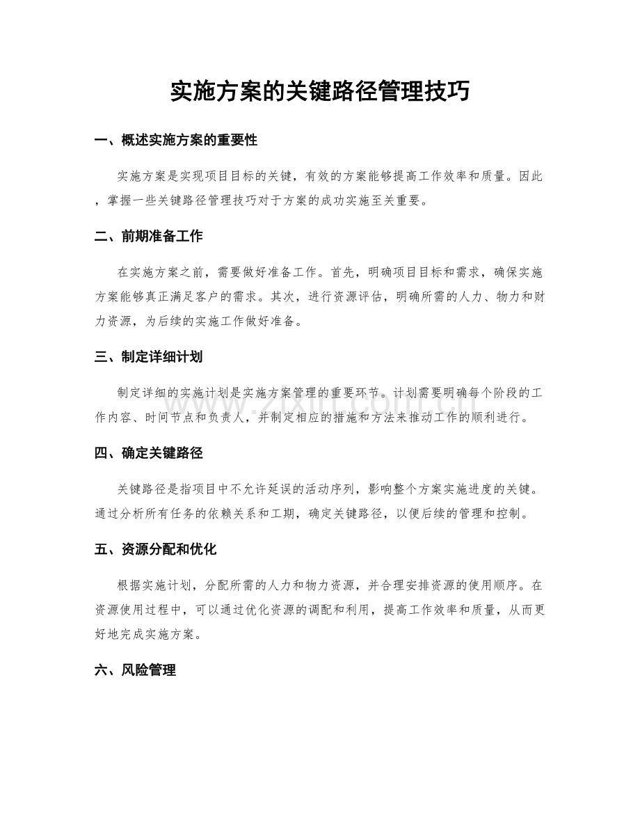 实施方案的关键路径管理技巧.docx_第1页