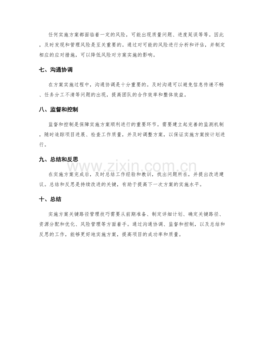 实施方案的关键路径管理技巧.docx_第2页