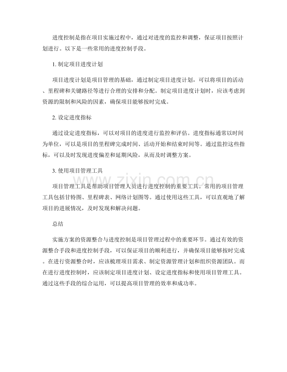 实施方案的资源整合与进度控制手段.docx_第2页