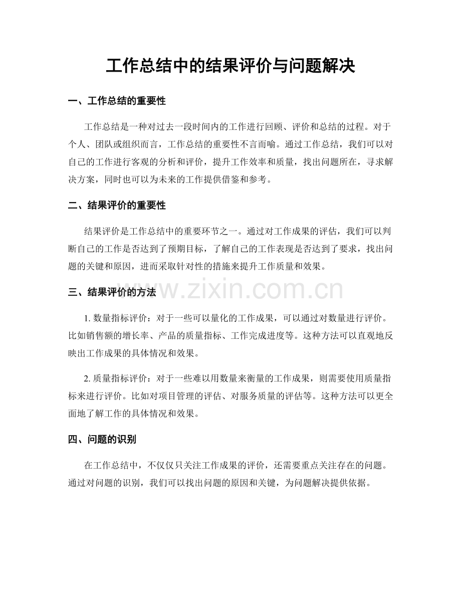 工作总结中的结果评价与问题解决.docx_第1页