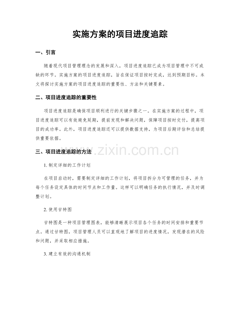 实施方案的项目进度追踪.docx_第1页