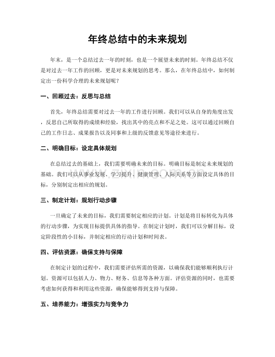 年终总结中的未来规划.docx_第1页