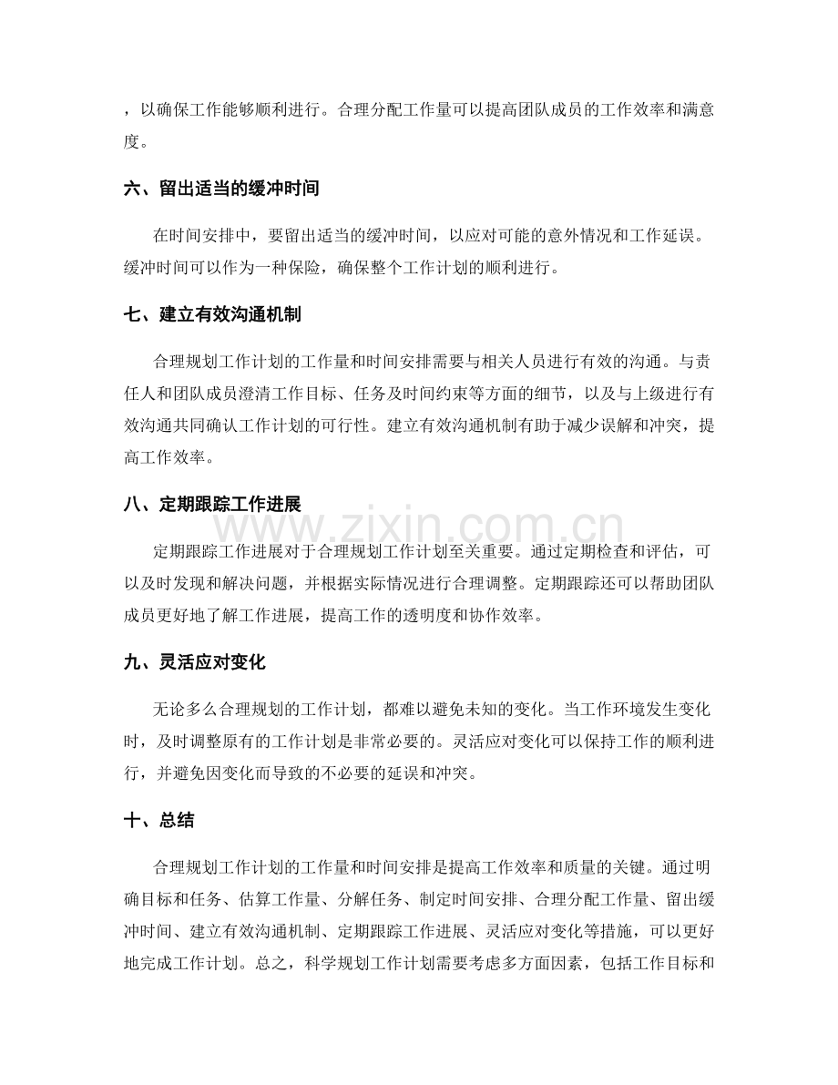 合理规划工作计划的工作量与时间安排.docx_第2页