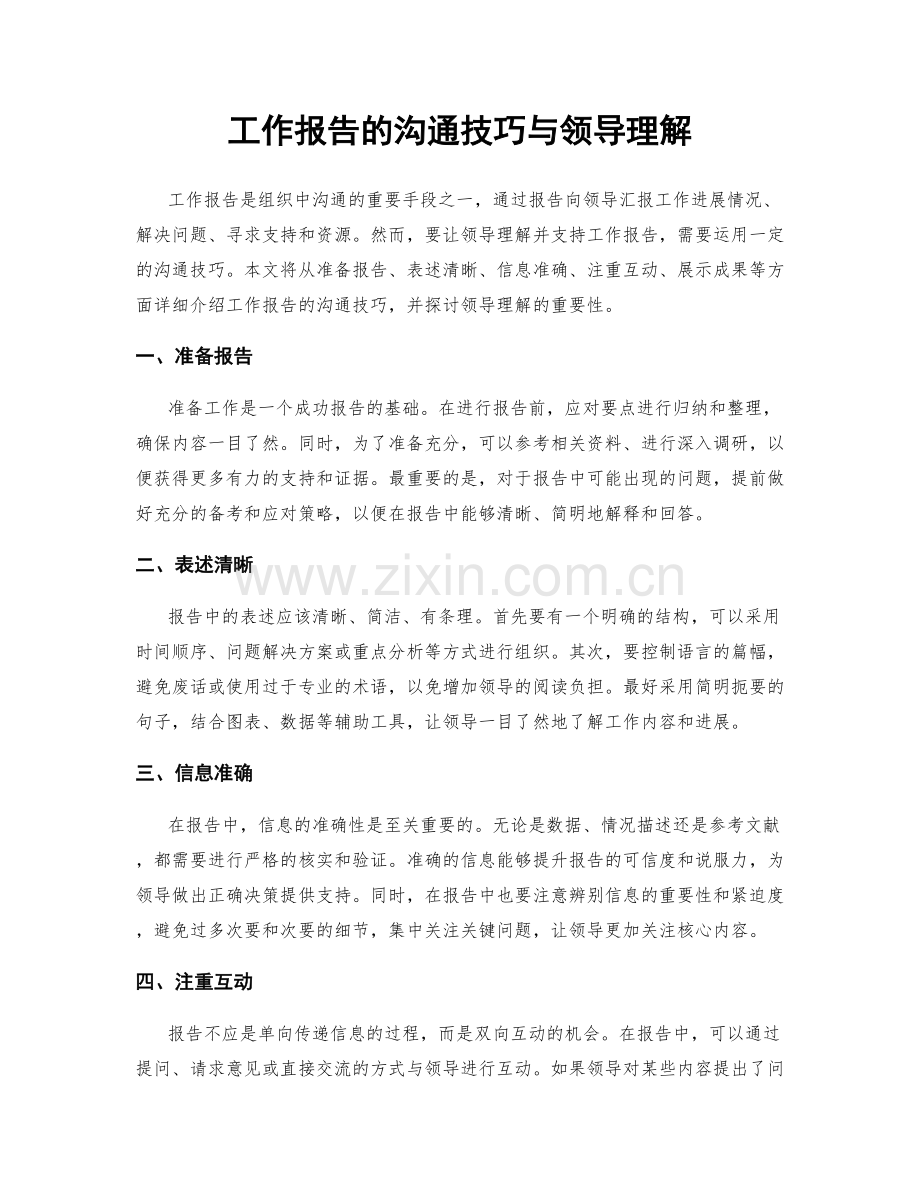 工作报告的沟通技巧与领导理解.docx_第1页