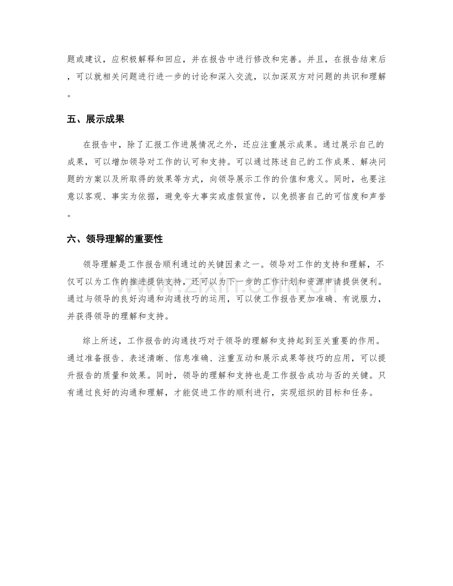 工作报告的沟通技巧与领导理解.docx_第2页