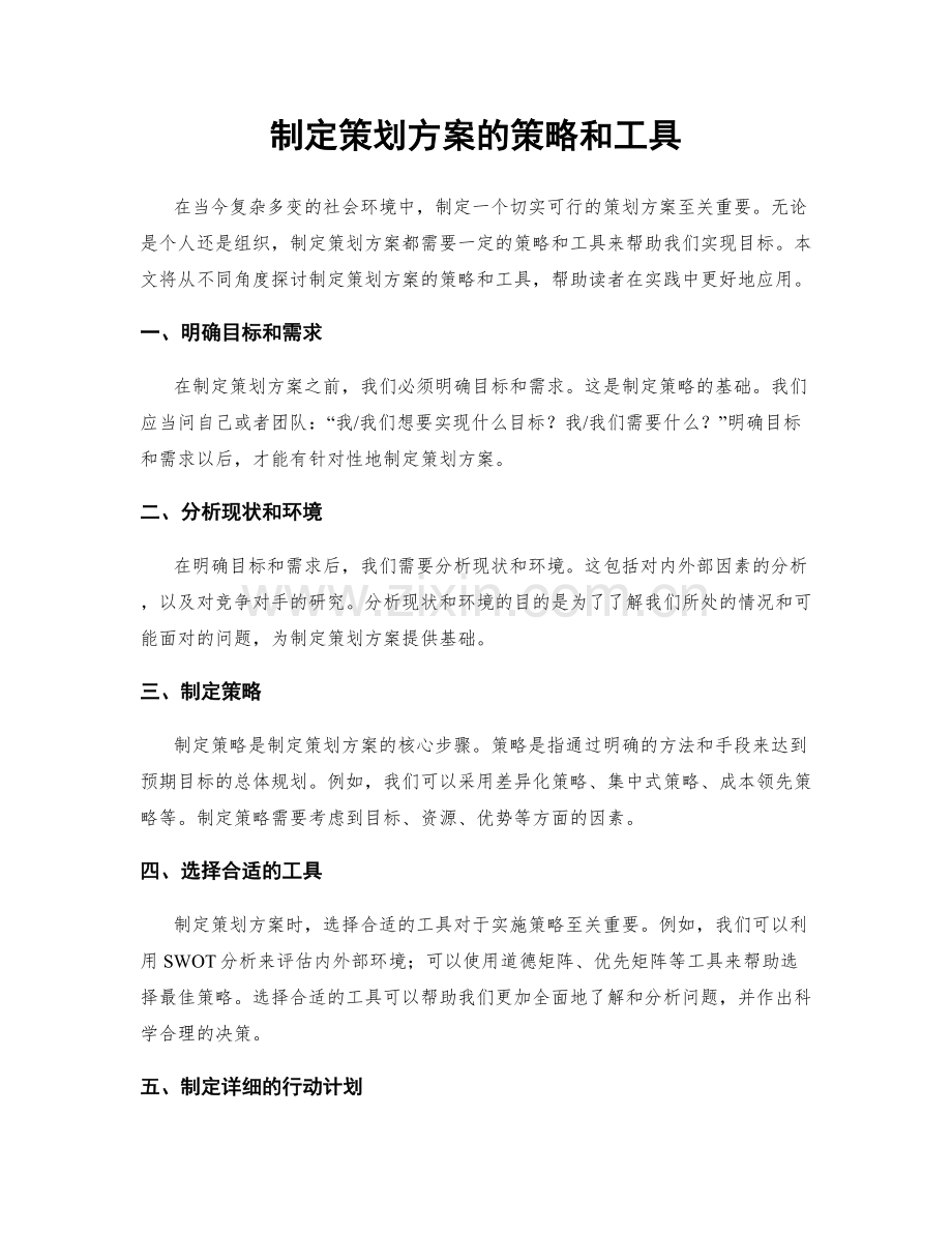 制定策划方案的策略和工具.docx_第1页