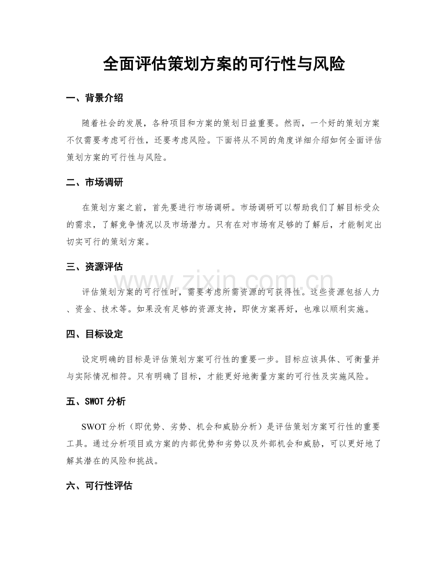 全面评估策划方案的可行性与风险.docx_第1页