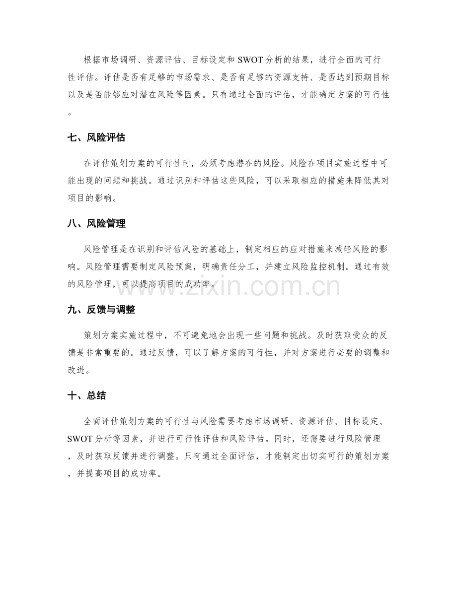 全面评估策划方案的可行性与风险.docx_第2页