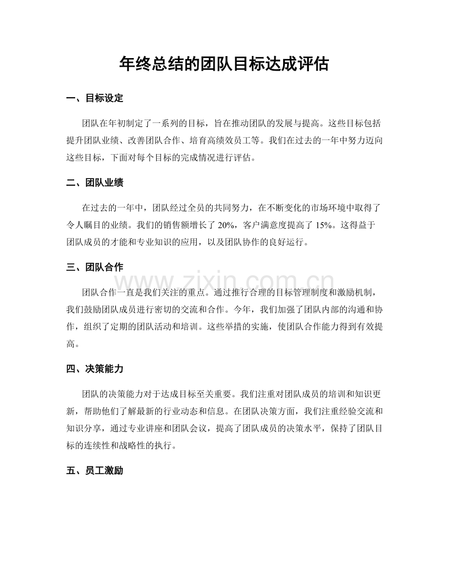 年终总结的团队目标达成评估.docx_第1页