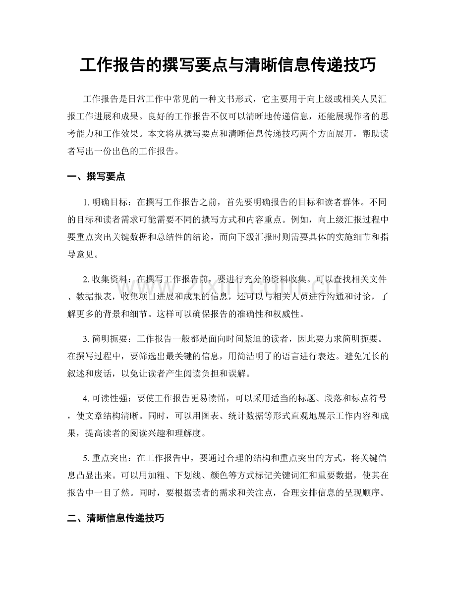 工作报告的撰写要点与清晰信息传递技巧.docx_第1页