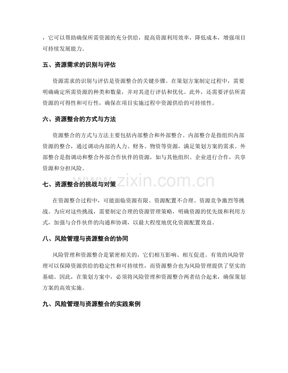 策划方案中的风险管理和资源整合.docx_第2页