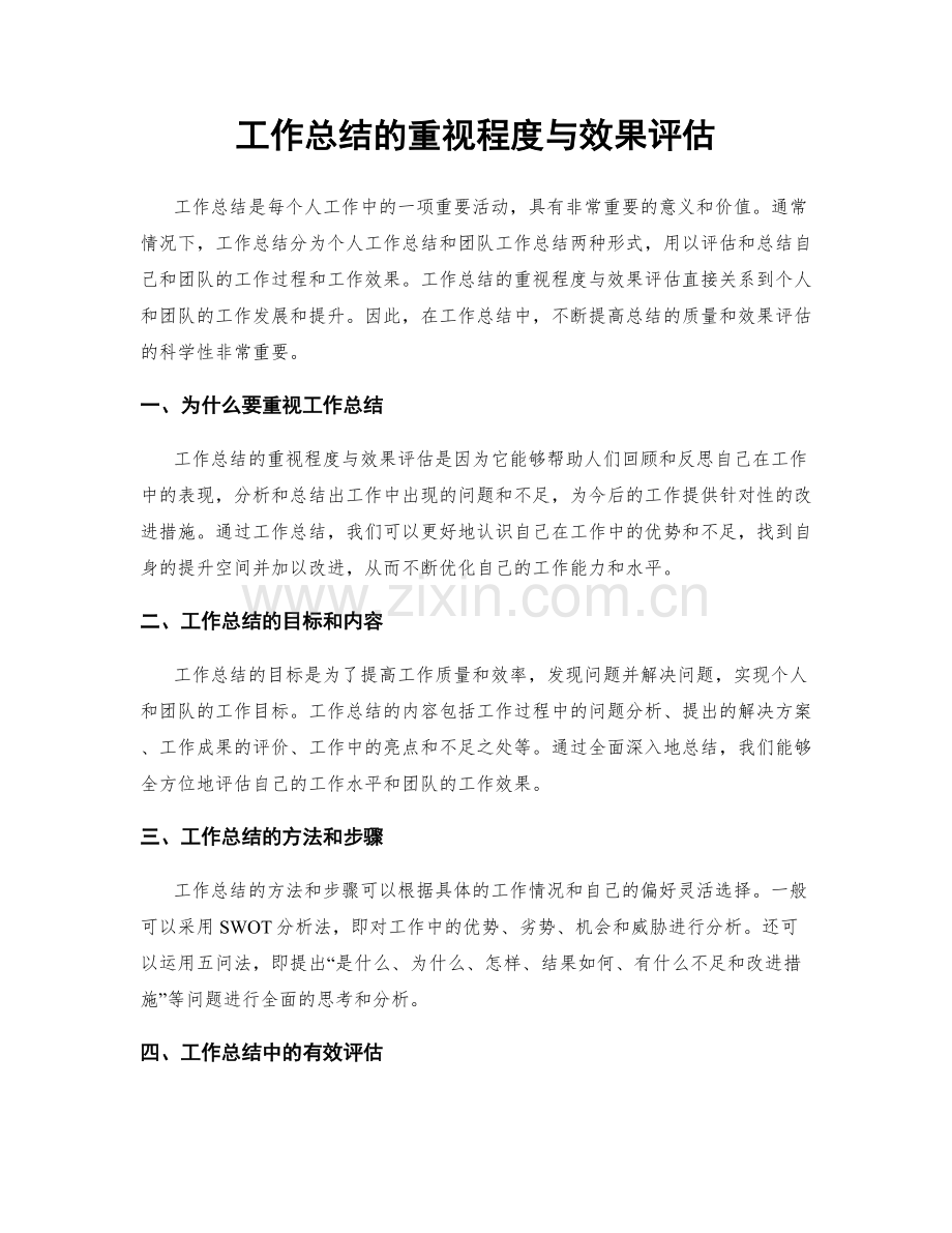 工作总结的重视程度与效果评估.docx_第1页