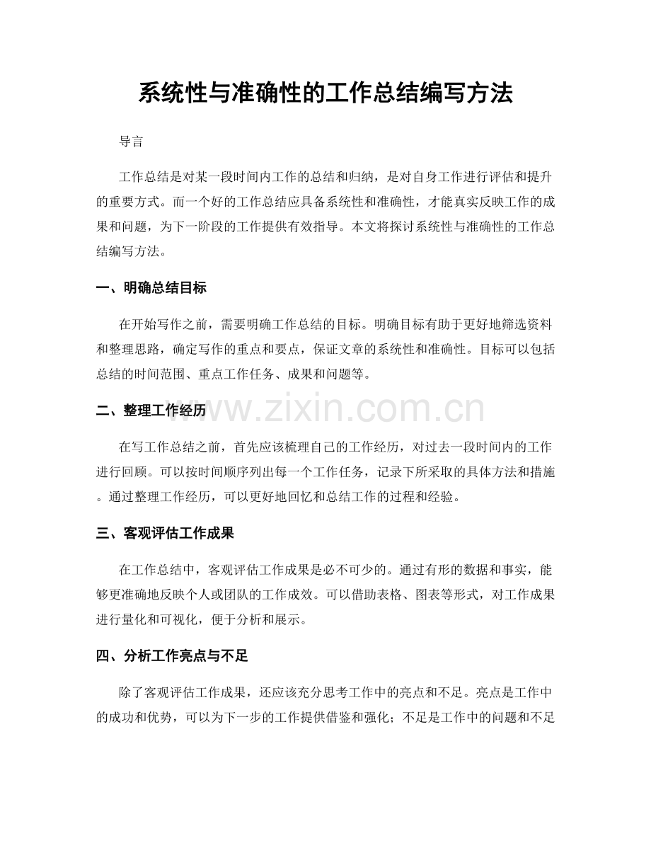 系统性与准确性的工作总结编写方法.docx_第1页