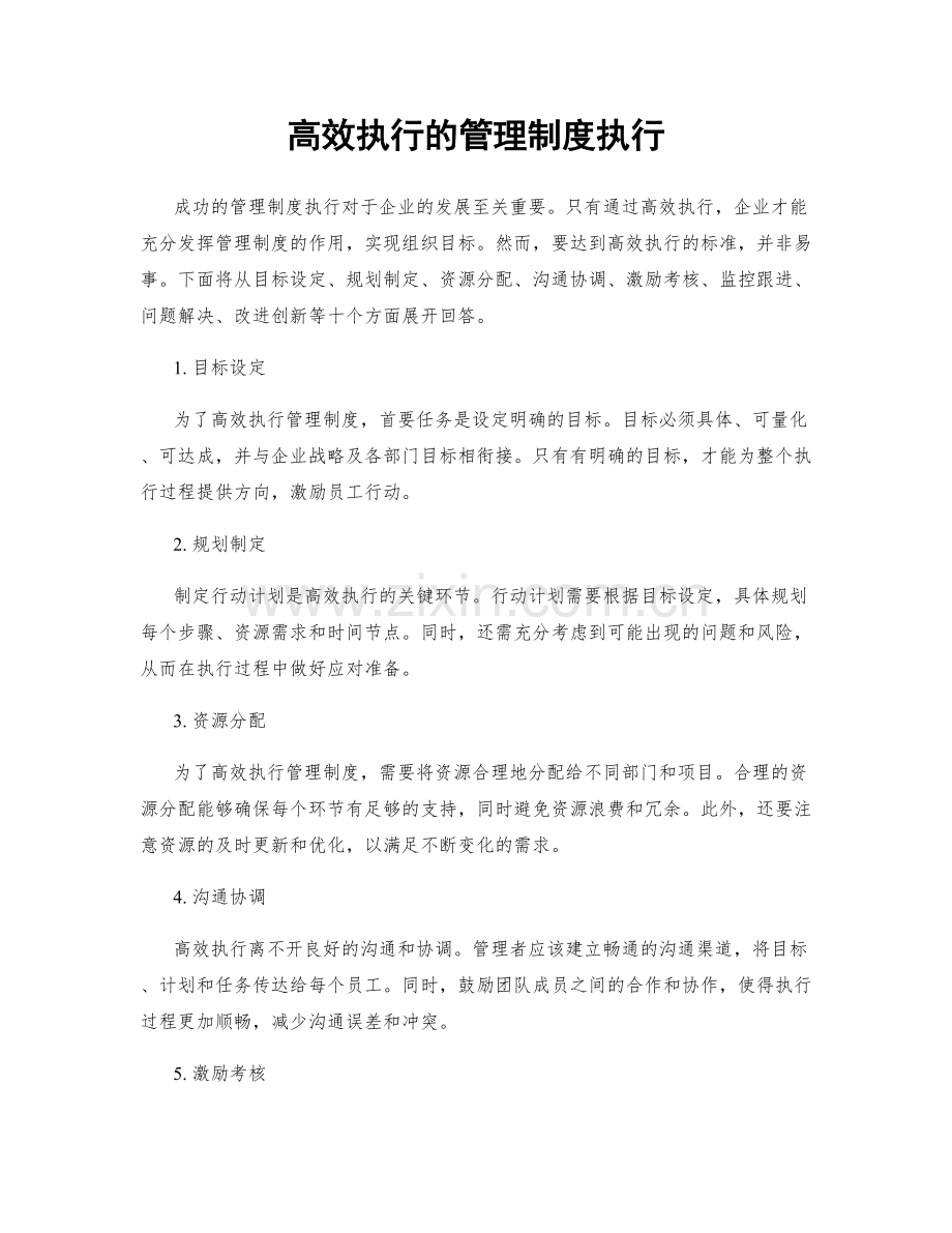 高效执行的管理制度执行.docx_第1页