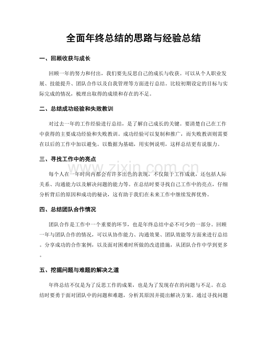 全面年终总结的思路与经验总结.docx_第1页