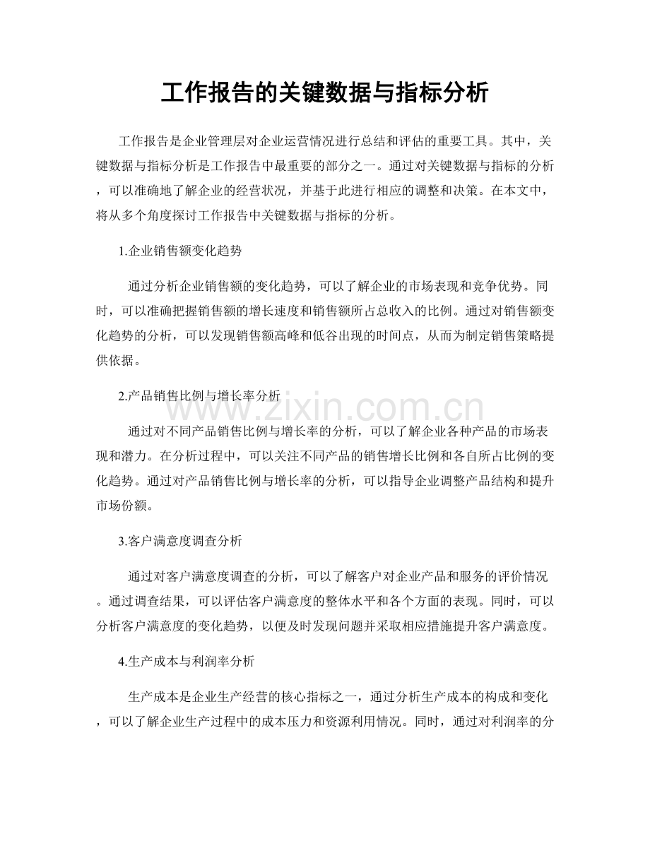 工作报告的关键数据与指标分析.docx_第1页