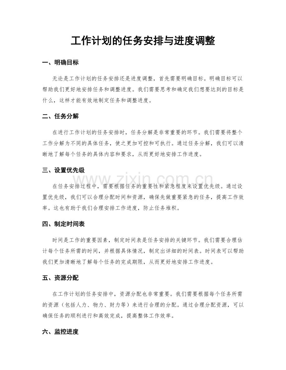 工作计划的任务安排与进度调整.docx_第1页