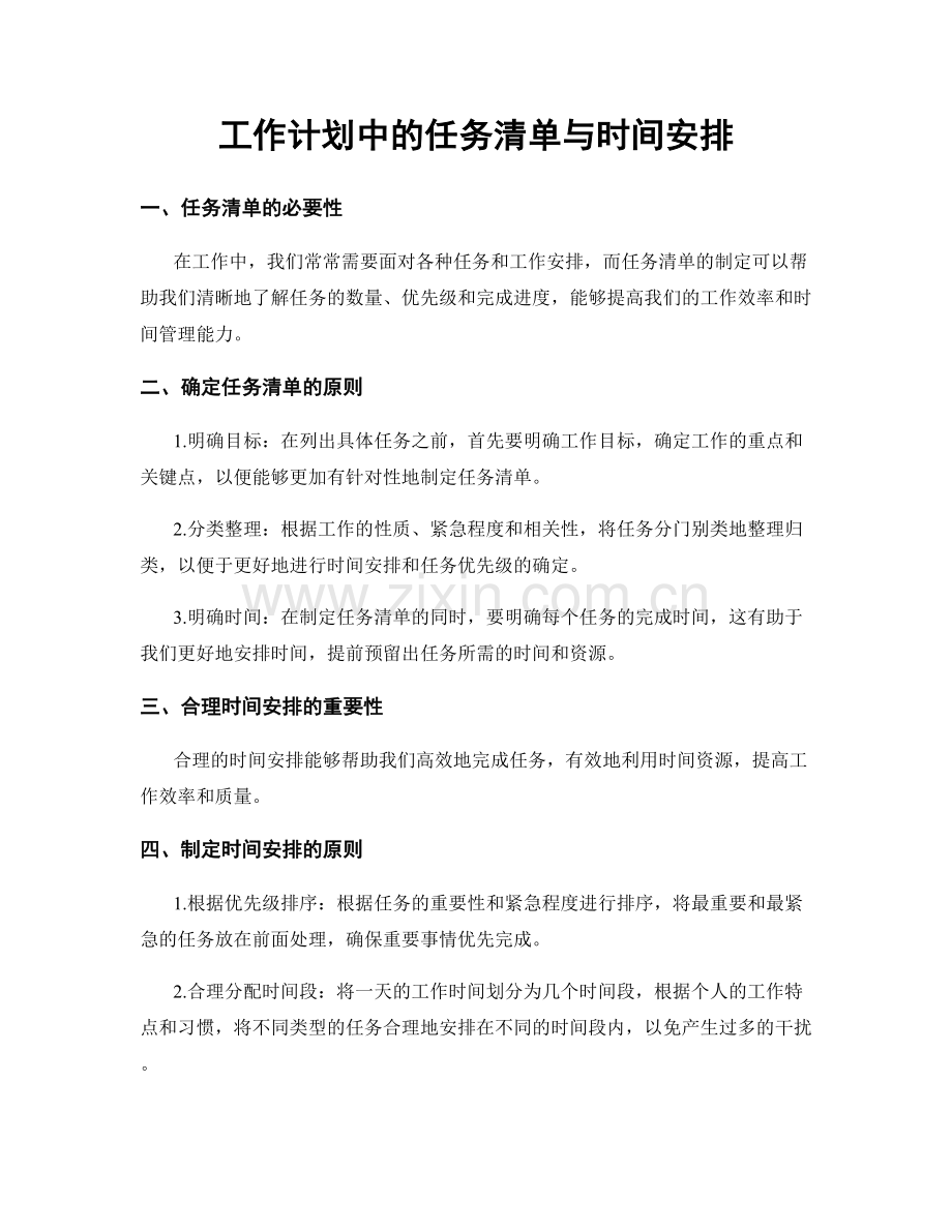 工作计划中的任务清单与时间安排.docx_第1页