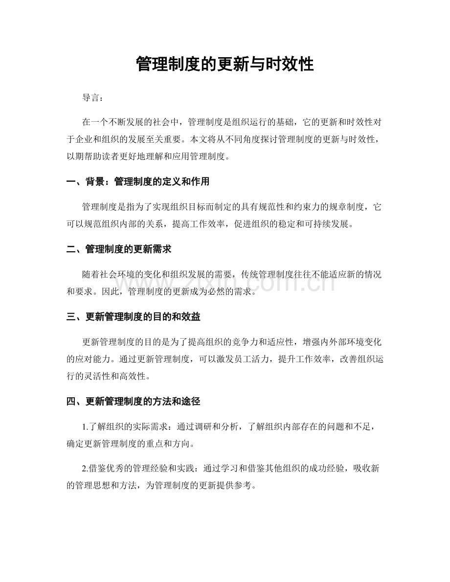 管理制度的更新与时效性.docx_第1页