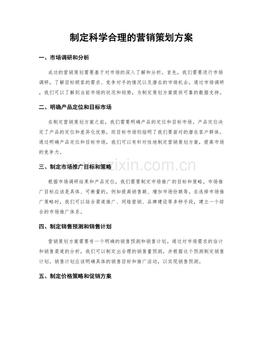 制定科学合理的营销策划方案.docx_第1页