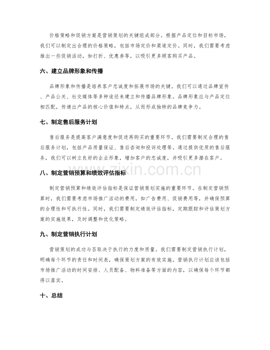 制定科学合理的营销策划方案.docx_第2页