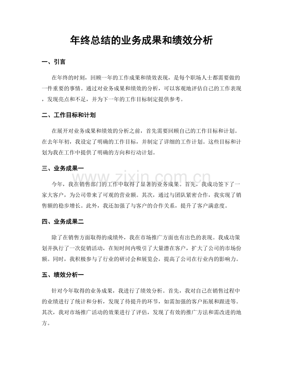 年终总结的业务成果和绩效分析.docx_第1页