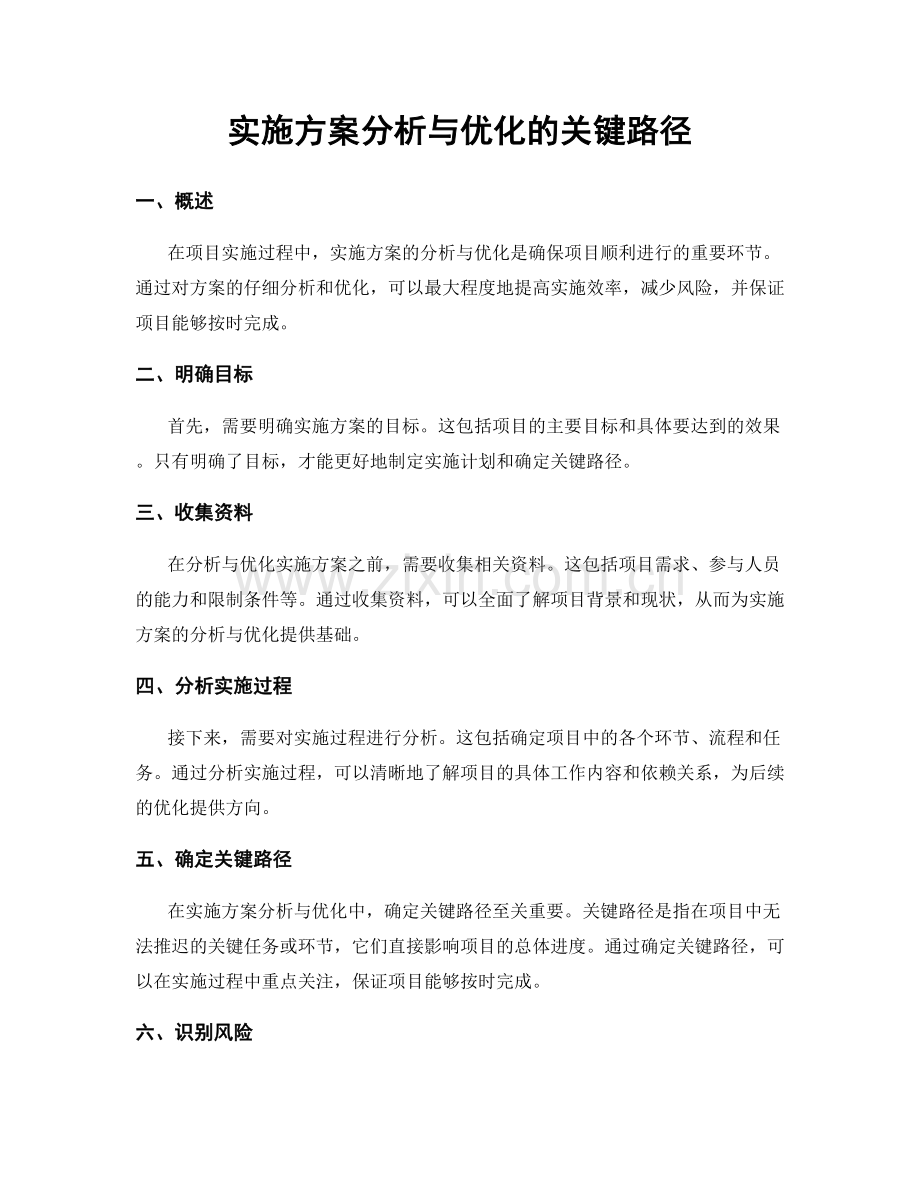 实施方案分析与优化的关键路径.docx_第1页