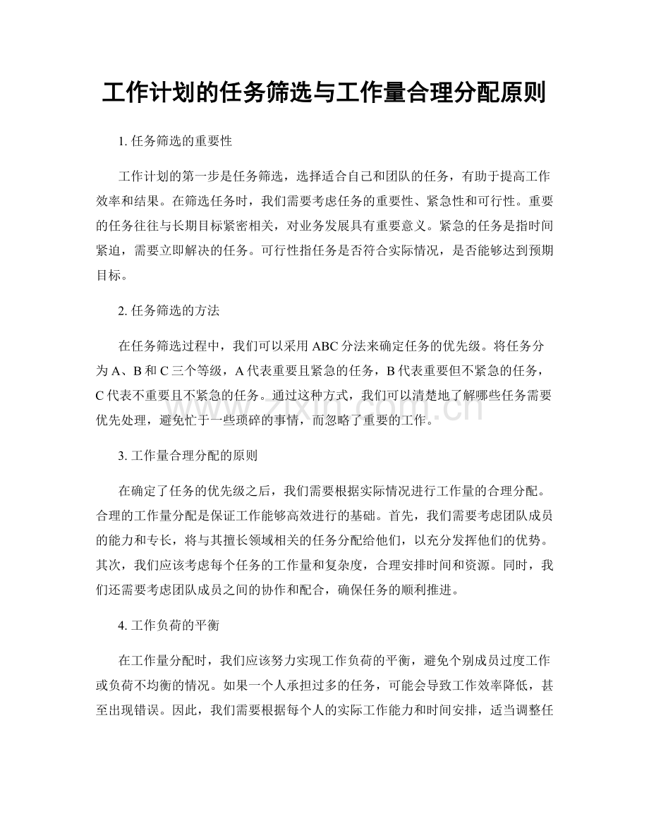 工作计划的任务筛选与工作量合理分配原则.docx_第1页